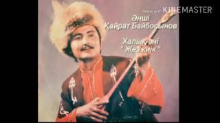 Қайрат Байбосынов - " Жез киік" /Kairat Baibosinov/