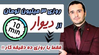 با این روش حداقل روزی سه میلیون مثل آب خوردن از دیوار در بیار