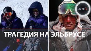 Гибель альпинистов на Эльбрусе | Хронология событий