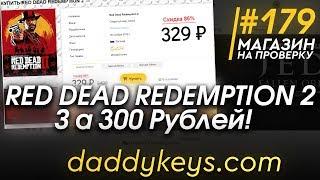 #179 Магазин на проверку -  (Red Dead Redemption 2 За 300 РУБЛЕЙ!) РАЗОБЛАЧЕНИЕ МАГАЗИНА!