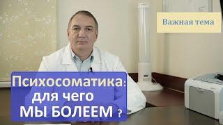 Психосоматика: для чего мы болеем? - тайна, о которой вы не знали. Что изменить, чтобы не болеть.