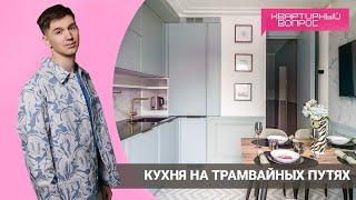 КВАРТИРНЫЙ ВОПРОС 02.04.2022, "Кухня на трамвайных путях"