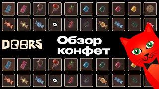 ВКУС ВСЕХ 46 КОНФЕТ в игре ДОРС роблокс | Doors roblox | Что делает КАЖДАЯ конфета в отеле и шахте