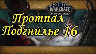 16 ПОДГНИЛЬЕ, 15 Тол'Дагор,  ПРОТПАЛ! БОЛЬ И СТРАДАНИЕ С КРОВАВЫМ ИМУЧИТЕЛЬНЫМ. Стрим 11.01.2019