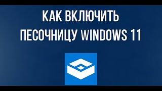 КАК УСТАНОВИТЬ ПЕСОЧНИЦУ WINDOWS НА 11 ВИНДУ