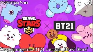 BT21 сотрудничают с Brawl Stars!!? | BTS & Brawl Stars | 25.06.22 | рус саб | перевод