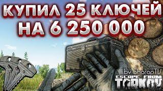 Потратил 6 250 000 на Тайник Штурмана  25 Ключей Штурмана в Escape from Tarkov