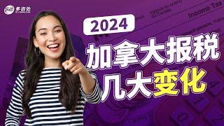 2024加拿大报税几大变化？装修费用居然也可以退税！税阶上调了多少？