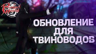 ОБНОВЛЕНИЕ ДЛЯ ТВИНОВОДОВ В PERFECT WORLD, ВПЕЧАТЛЕНИЕ СПУСТЯ ПОЛГОДА