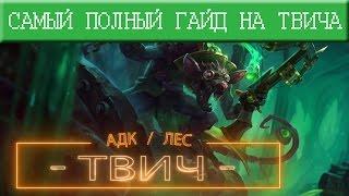 Самый полный гайд на Твича. Билд / Тактика игры / Фишки Трюки