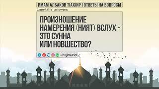 Намерение вслух сунна или бидIа? | Албаков Мухьаммад Тахир