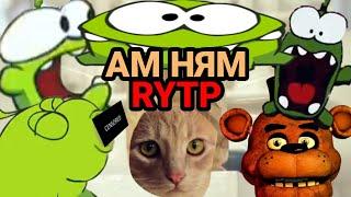 АМ НЯМ RYTP