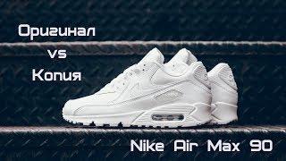 Nike Air Max 90 как отличить оригинал от подделки