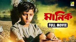 Manick | মানিক - Full Movie | Jahar Ganguly | Chhabi Biswas