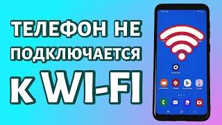 Телефон не подключается к WiFi: РЕШЕНИЕ