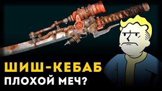 ЧЕМ ПЛОХ ОГНЕННЫЙ МЕЧ ИЗ ФОЛЛАУТ | Fallout | Unreal Weapon