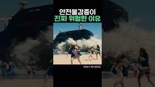 안전불감증이 진짜 위험한 이유