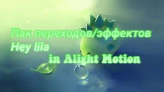 ·°Переходы/эффекты Hey lila в Alight Motion °·