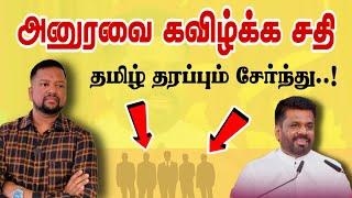 அனுரவுக்கு வரப்போகும் சிக்கல்  தமிழ்க்கட்சிகளும் சேர்ந்து சதி | TAMIL ADIYAN |