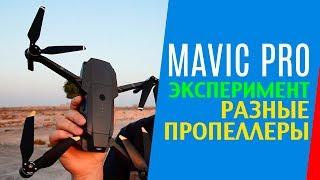 DJI MAVIC PRO ЭКСПЕРИМЕНТ ПОЛЁТ НА РАЗНЫХ ПРОПЕЛЛЕРАХ