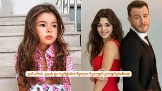 ვინ არის  ედას და სერქანის  შვილი რეალურ ცხოვრებაში?