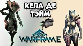 Кела Де Тэйм (гайд на босса Warframe) 16+