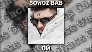  SQWOZ BAB - ОЙ  (right version) Gachi Remix