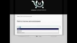 Демонстрация работы плагина jquery.autocomplete.pack