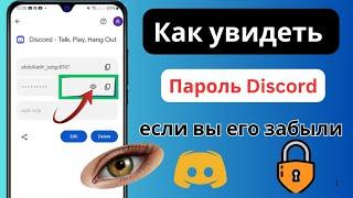 Как восстановить пароль Discord, если вы его забыли, как увидеть свой пароль Discord,