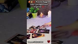 КАКОЙ БУДЕТ ЭТА/ЗАГАДАННАЯ НЕДЕЛЯ #таро #егочувства #суженый #будущиймуж #мужчинанапороге