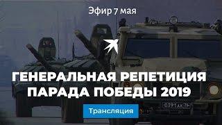 Видеотрансляция генеральной репетиции Парада Победы в Москве