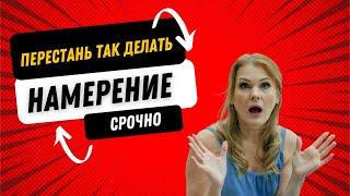 Как ставить намерение.  Только 1% делает это правильно.  Диана Фалби