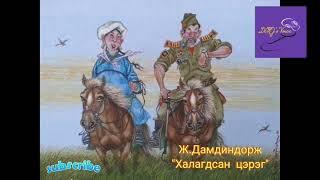 Ж.Дамдиндорж "Халагдсан цэрэг" өгүүллэг