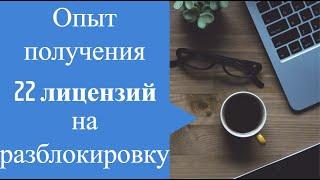 Опыт получения 22 лицензий на разблокировку иностранных активов в НРД