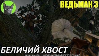 Ведьмак 3 - Интересности - Беличий хвост