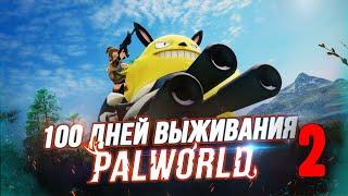 100 Дней Выживания в Palworld - Художественный Летсплей