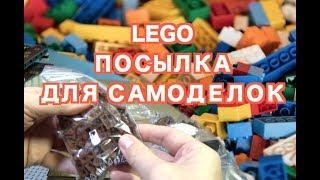 ОБЗОР ЛЕГО ПОСЫЛКИ С ДЕТАЛЯМИ ДЛЯ САМОДЕЛОК