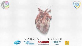 CardioВерсія: фахова очно-дистанційна школа з кардіології