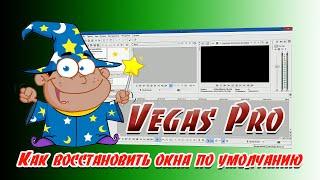 3#. Как восстановить окна по умолчанию в Sony Vegas Pro