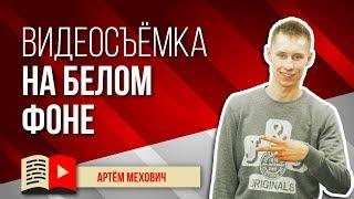 Видеосъёмка на белом фоне. Как снимать видео на белом фоне