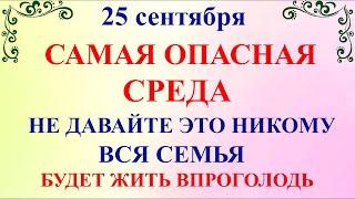 25 сентября Артамонов День. Что нельзя делать 25 сентября Артамонов день.Народные традиции и приметы