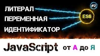 JavaScript уроки  ES6 спецификация и выше [ Переменные, Идентификаторы, Литералы, Тип данных ] #2