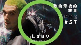 找到流量密碼？Lauv All 4 Nothing 談追逐流量的不安全感與愛情的焦慮