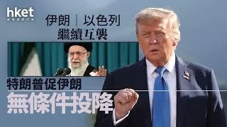 伊朗与以色列冲突升级；特朗普促伊朗投降；掌握哈梅内伊行踪：新聞焦點20250618