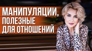 Как ПРАВИЛЬНО Манипулировать в Отношениях. Полезные Манипуляции.