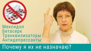 Почему я не назначаю мексидол и бетасерк?