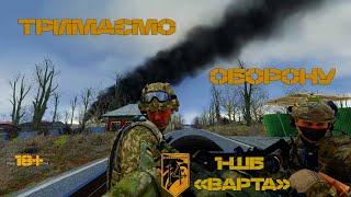 ARMA 3 || Один день очима бійця 1-ШБ "Варта", 14-ОШП "Базальт" у грі Arma 3