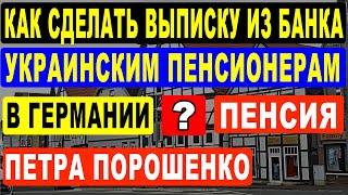 Как сделать выписку из банка на ноутбуке украинским пенсионерам в Германии?