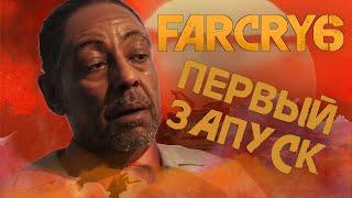 Far Cry 6: ПЕРВЫЙ ЗАПУСК