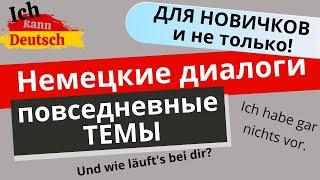 Диалоги на немецком! Повседневные темы для новичков и не только!